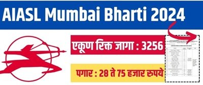 AIASL Bharti 2024: एआई एअरपोर्ट सर्व्हिसेस लिमिटेड मध्ये 3256 रिक्त जागांसाठी भरती