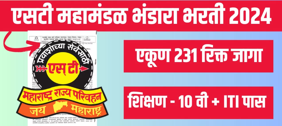 MSRTC Bhandara Bharti : महाराष्ट्र राज्य मार्ग परिवहन महामंडळ भंडारा येथे 231 जागांसाठी भरती;असा करा अर्ज